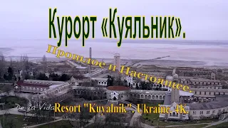 Куяльник- Курорт. Лиман.  История. Resort "Kuyalnik". Ukraine. 4K.