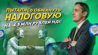 Как компания на УСН пыталась обмануть налоговую на 4,5 млн рублей НДС и что из этого вышло