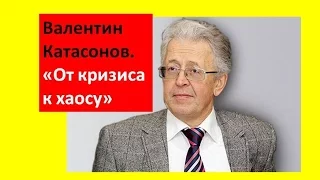 Валентин Катасонов: от кризиса к хаосу (1 часть)