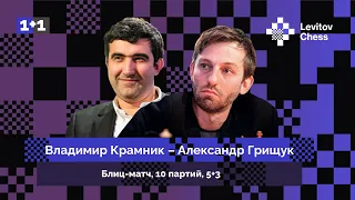 КРАМНИК ⚔️ ГРИЩУК: Битва гигантов! | Блиц - матч, 10 партий, 5+3 ♟️ Шахматы