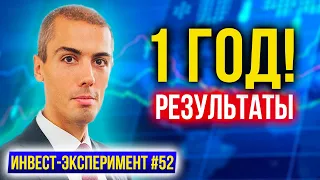 Инвест Эксперимент - результаты за 1 год! Выводы - Какая доходность?