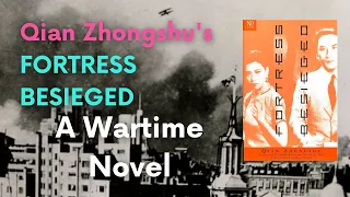 Qian Zhongshu's 錢鍾書 Fortress Besieged 圍城 (1947) - A Wartime Novel