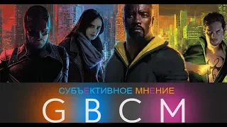 Субъективное мнение о сериале "Защитники" от Netflix.