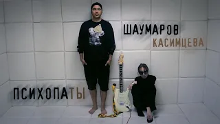 Шаумаров - Психопаты (Mood Video)