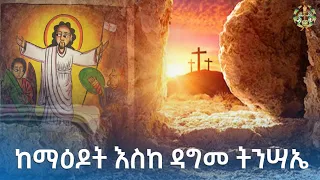 EOTC TV | ከማዕዶት እስከ ዳግመ ትንሣኤ