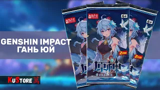 KuStore | Карточки Genshin Impact | Генсшин Импакт | Обложка Гань Юй
