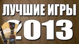 Лучшие игры 2013-го года