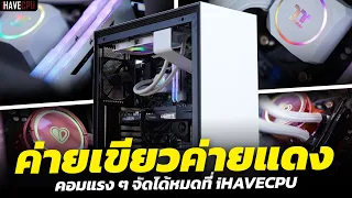 ค่ายเขียวค่ายแดง คอมแรง ๆ จัดได้หมดที่ iHAVECPU