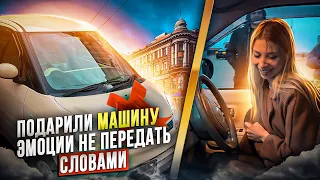 МАШИНА В ПОДАРОК  🎁  КАК креативно ПОДАРИТЬ МАШИНУ?!