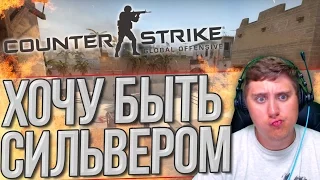 ХОЧУ БЫТЬ СИЛЬВЕРОМ в CS GO (Соревновательный режим)