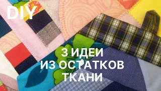 🔥 3 идеи, что сшить из остатков ткани новичку 🔥 Прихватки без окантовки 🔥