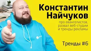 Тренды#6: Найчуков про евангелистов, развал веб-студии и тренды рекламы