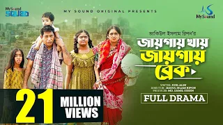 জায়গায় খায়, জায়গায় ব্রেক | Eid Natok | Mosharraf Karim | Tania Brishty | New Bangla Natok 2023