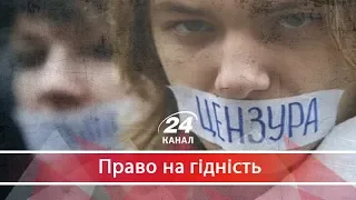 Крутіше ніж у Путіна в Росії, Право на гідність