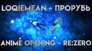 Loqiemean — Прорубь | Anime Opening Re:ZERO (rus sub)