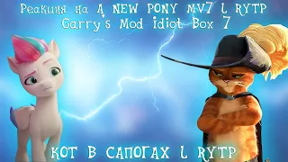 Реакция на A NEW PONY MV7 l RYTP, Garry's Mod Idiot Box 7 и КОТ В САПОГАХ l RYTP