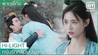 พากย์ไทย: ปากไม่ตรงกับใจ | กรุ่นรักกลิ่นบุปผา EP.9 | iQiyi Thailand