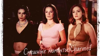 Charmed(Зачарованные)|Смешные моменты ლ(´ڡ`ლ) [part 3]