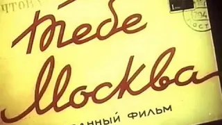 800-летию Москвы, посвящается, 1947 г. "Тебе Москва" новаторский ,  рисованный,  цветной фильм