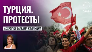 Придется быть жестоким! Выборы в Турции 28 мая 2023 года - Прогнозы астролога Татьяны Калининой