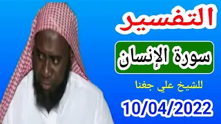 التفسير سورة الإنسان/لـ شيخ علي جغنا Cheikh ali diagana