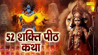 52 Shakti Perth Katha || 52 शक्ति पीठ कथा || Ds Pal || Maa Durga Ki Chamatkati Shakti Peeth Katha