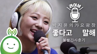 Bolbbalgan (볼빨간사춘기) "좋다고 말해(Tell me you love me)" [박지윤의 가요광장]