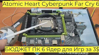 Супер БЮДЖЕТ ПК 6 Ядер для Игр за 3$ Xeon 2620 v3 MUCAI X99 P4 Atomic Heart Cyberpunk Far Cry 6 2011