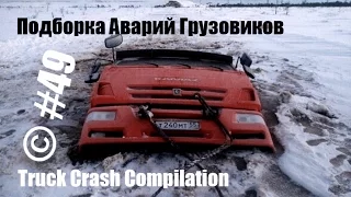 Подборка Аварий Грузовиков / Truck Crash Compilation / © #49 / Аварии Грузовиков / Аварии и ДТП