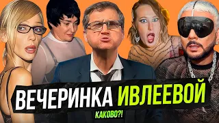 ВЕЧЕРИНКА ИВЛЕЕВОЙ | ИЗВИНЕНИЯ И ОТМЕНА | ИТОГИ ГОДА