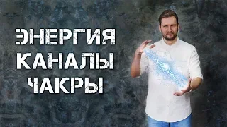 Как управлять энергией. Каналы и чакры тонкого тела.