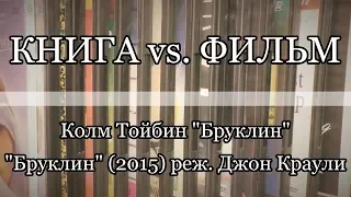 Книга vs. Фильм | Колм Тойбин | "Бруклин" | реж. Джон Краули