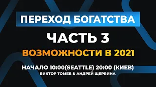 ПЕРЕХОД БОГАТСТВА | Возможности 2021 - 3 | Виктор Томев & Андрей Щербина | 5 Февраля, 2021