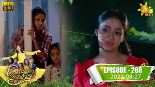 Sihina Genena Kumariye | Episode 268 | 2022-08-27