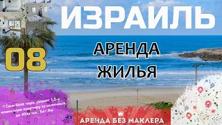 2023 Израиль | 08 выпуск | Как снять квартиру, комнату | Обзор жилья, цены, чеки, гаранты