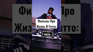 Фильмы Про Жизнь В Гетто 1 часть