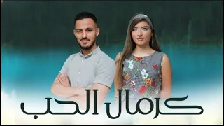 kermal el hob -  (انس طباش مع غزل غريب كرمال الحب (موسيقى