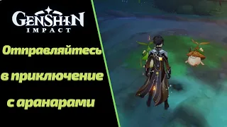 ОТПРАВЛЯЙТЕСЬ В ПРИКЛЮЧЕНИЕ С АРАНАРАМИ  | ДЕТИ ЛЕСА | ЗАРОЖДЕНИЕ НОВОЙ ЖИЗНИ | GENSHIN IMPACT