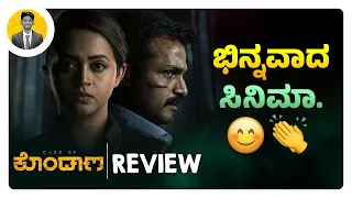 ಭಿನ್ನವಾದ ಸಿನಿಮಾ.😊👏 | CASE OF KONDANA Kannada Movie Review | Cinema with Varun |