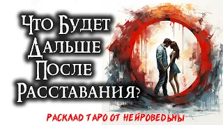 💔🔮 Таро: Что После Вашего Расставания? Есть Ли Будущее? 💘 Расклад На Отношения 🍀 Нейроведьма