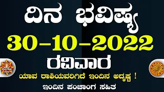 Dina Bhavisha kannada | ದಿನ ಭವಿಷ್ಯ ಕನ್ನಡ 30/10/2022 ರ ಭವಿಷ್ಯ | Astrology In Kannada