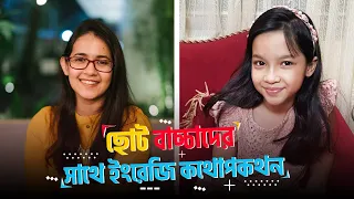 ছোটদের জন্য Spoken English | ছোট বাচ্চাদের সাথে ইংরেজি কথোপকথন | Munzereen Shahid and Umme Maisun