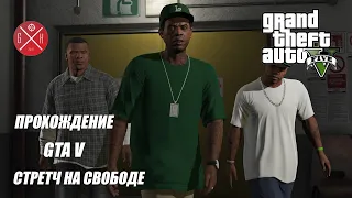 GTA 5 - полное прохождение миссии "Стретч на свободе" в игре