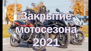 Закрытие мотосезона 2021 Тверь