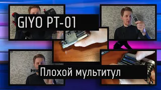 GIYO PT-01 — велосипедный мультитул, который не стоит покупать