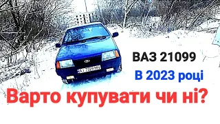 ВАЗ 21099 В 2023 році. КУПЛЯТИ ЧИ НІ???