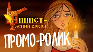 ПРОМО РОЛИК | Финист - ясный сокол мультфильм