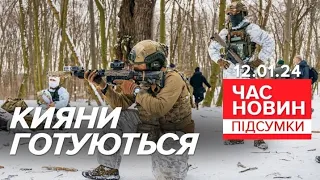 💥Давати ГІДНУ ВІДСІЧ російським ОКУПАНТАМ вчать українців! | Час новин: підсумки 12.01.24