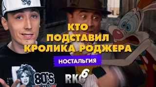 "RAP Кинообзор 6. Ностальгия" — Кто подставил кролика Роджера?