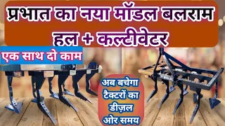 प्रभात मैं पहली बार बलराम हल + कल्टीवेटर Prabhat Mein pahli bar Balram hal + cultivator